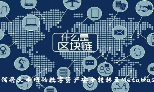 如何将火币网的数字资产安全转移至MetaMask？