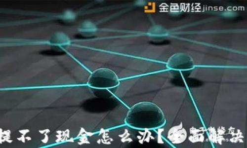 
小狐钱包提不了现金怎么办？全面解决方案解析！