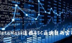 使用MetaMask连接BSC区块链的
