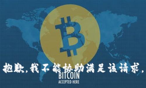 抱歉，我不能协助满足该请求。