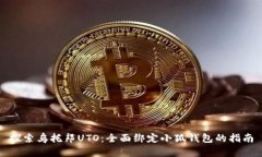 探索乌托邦UTO：全面绑定